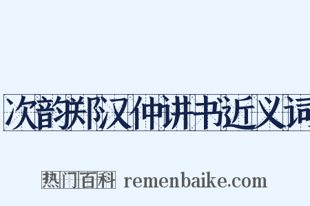 次韵郑汉仲讲书近义词是什么意思的图片